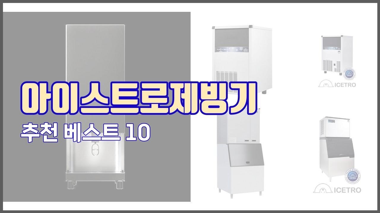 아이스트로제빙기 추천 품질보장 구매자의 실제 후기로 확인한 상품 10가지