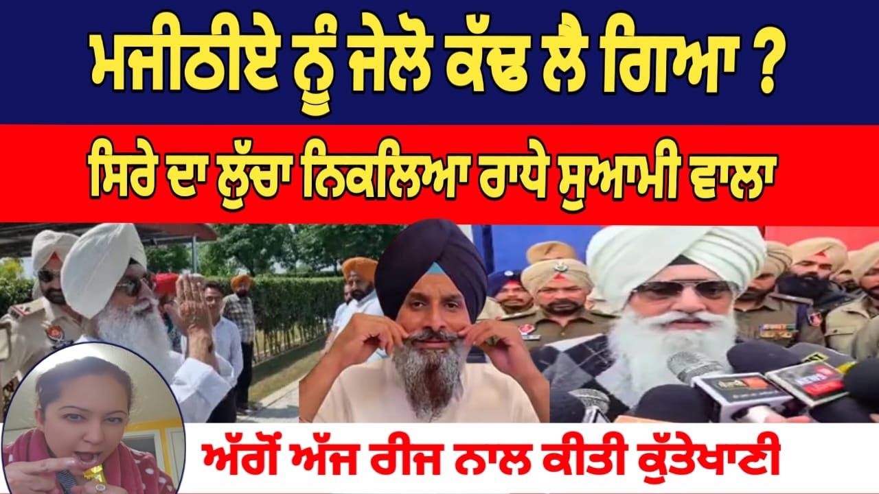 ਆਹ ਸੁਣੋ ਅਸਲੀਅਤ ਨੈਨਸੀ ਕਰਤੇ ਵੱਡੇ ਖੁਲਾਸੇ Bikram majithia || Radha Soami || Bhagwant mann ||