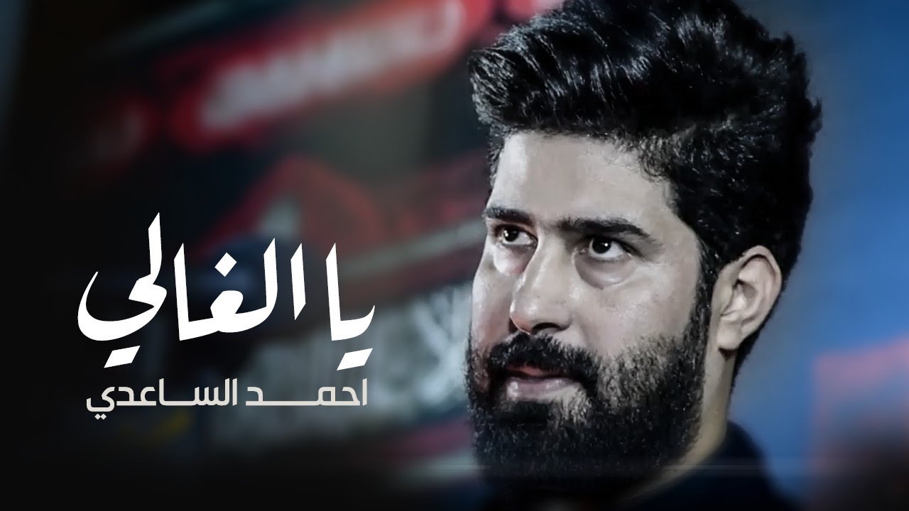 احمد الساعدي | يالغالي | مجلس محرم الحرام #ويبقى_الحسين