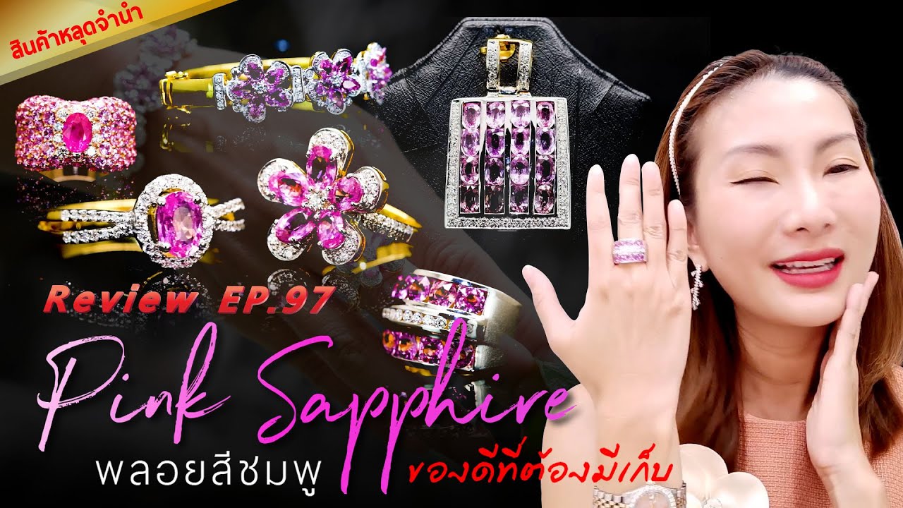 หลุดจำนำEP97 Pink sapphire พลอยสีชมพู ของดีที่ต้องมีเก็บ