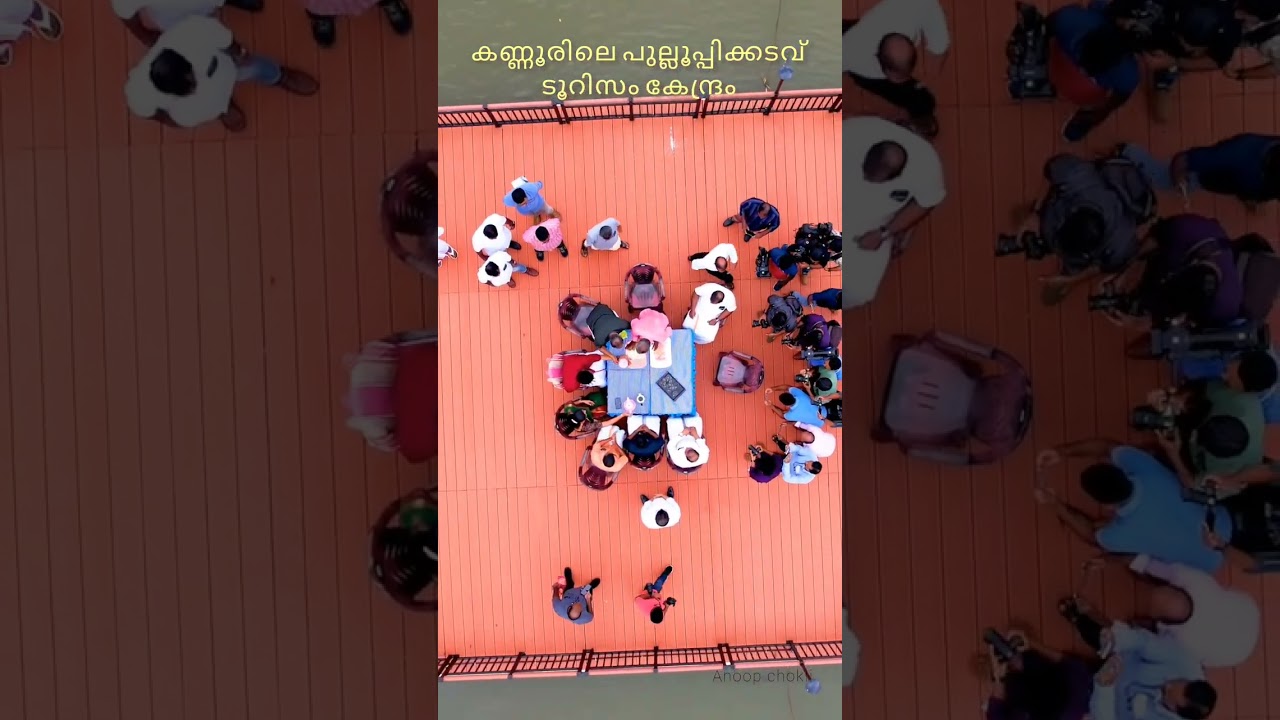 കണ്ണൂരിലെ പുല്ലൂപ്പിക്കടവ് ടൂറിസത്തിന് പുതിയ മുഖം ❤️#pullooppikadavu #kannur #keralatourism