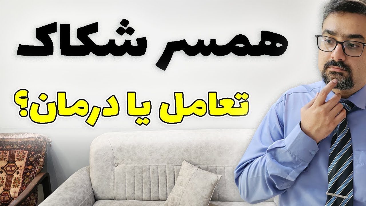 همسر همیشه شکاک؟ اختلال پارانوید چطور تشخیص داده میشه؟ با دکتر امیر ضمیری همراه باشید