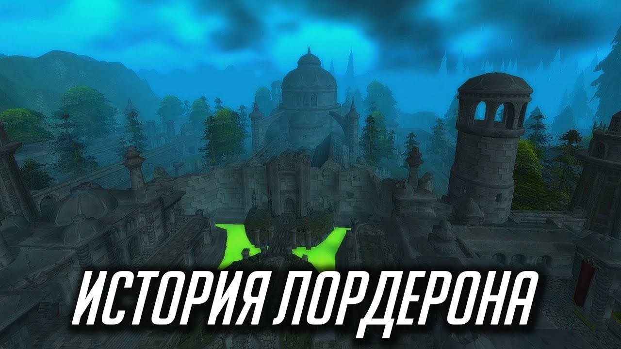 ИСТОРИЯ ЛОРДЕРОНА [WORLD OF WARCRAFT]