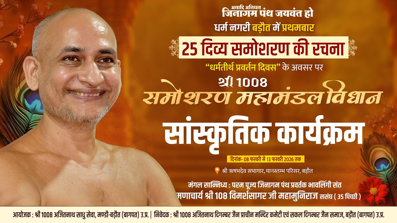 श्री 1008 समो शरण महामंडल विधान सांस्कृतिक कार्यक्रम | मंडी-बड़ौत | भावलिंगी संत | 10\02\2026#jainis