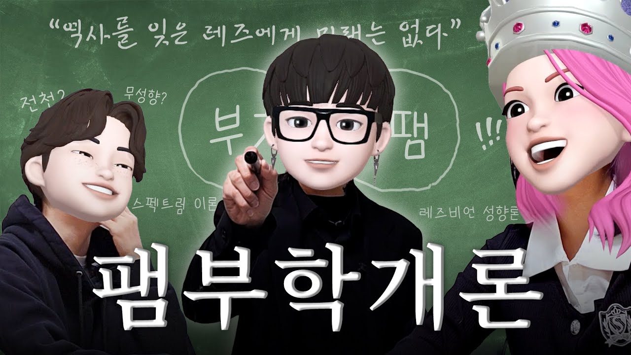 레즈비언 팸부치? 앙딱정 해드립니다.