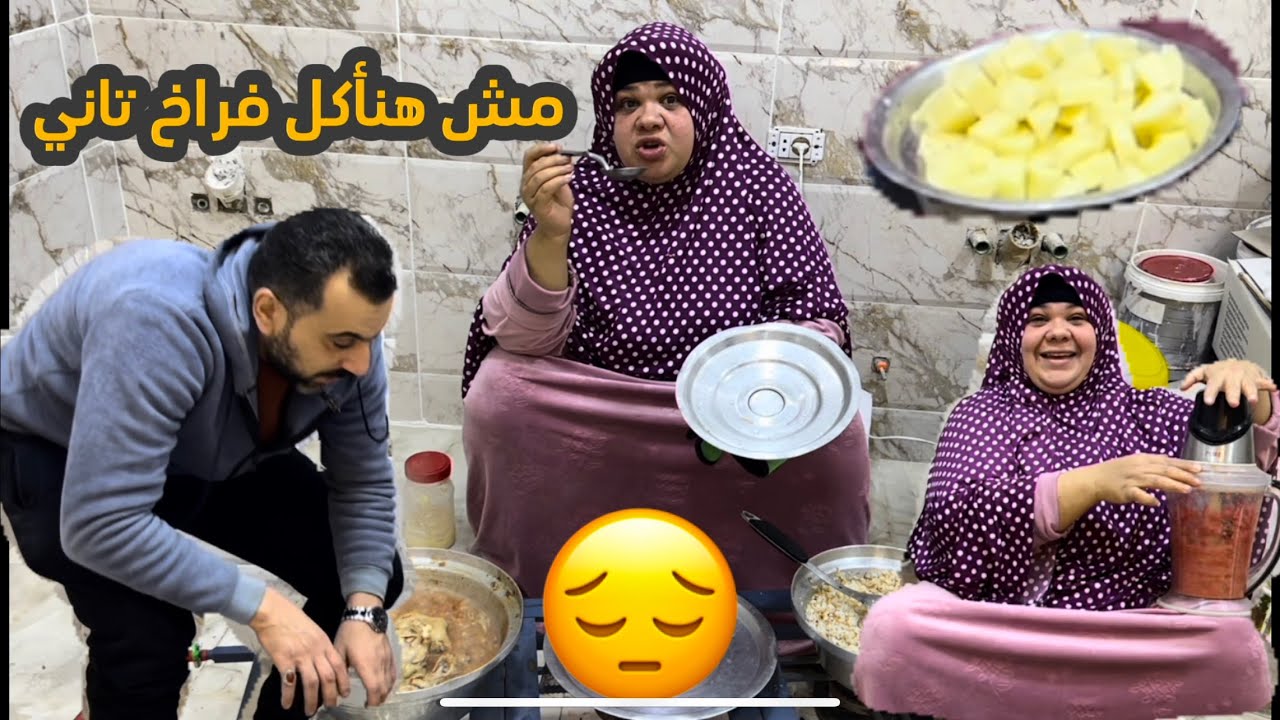 ام جني  حياتي اتغيرت خالص جوزي حلف عليه منكلش فراخ تاني عشان تعرفو انه بخيل وانا 😜😜