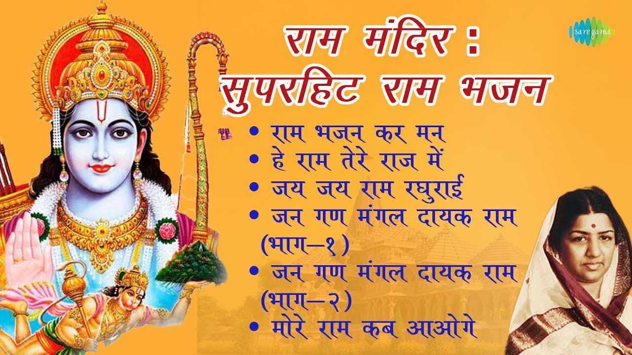 राम भजन | Ram Bhajan | Lata Mangeshkar | Ayodhya Ram Mandir | Jai Jai Ram Raghurai | #ShriRamBhajan