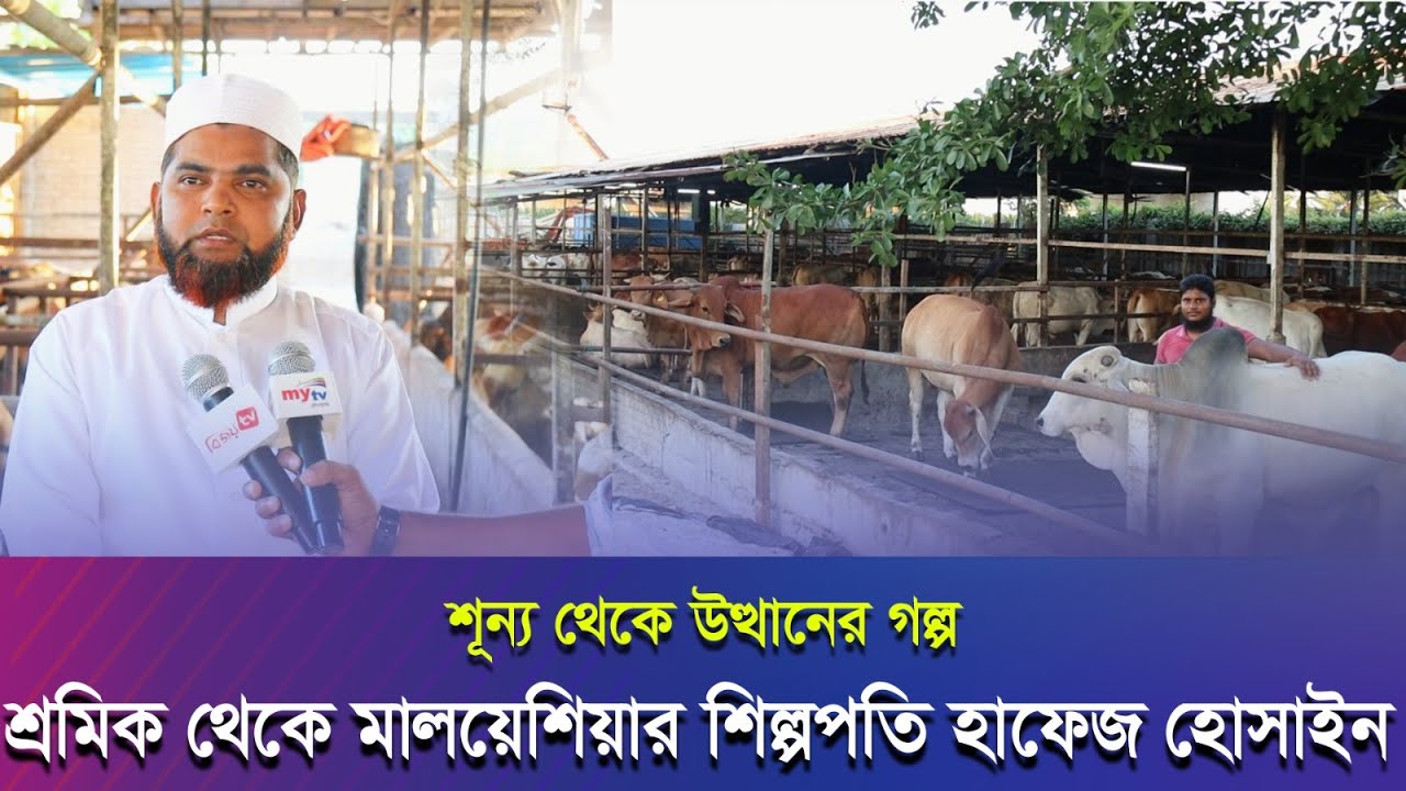 শ্রমিক থেকে কিভাবে মালয়েশিয়ায় এত বড় ব্যাবসা গড়ে তুললেন বাংলাদেশী হোসাইন?