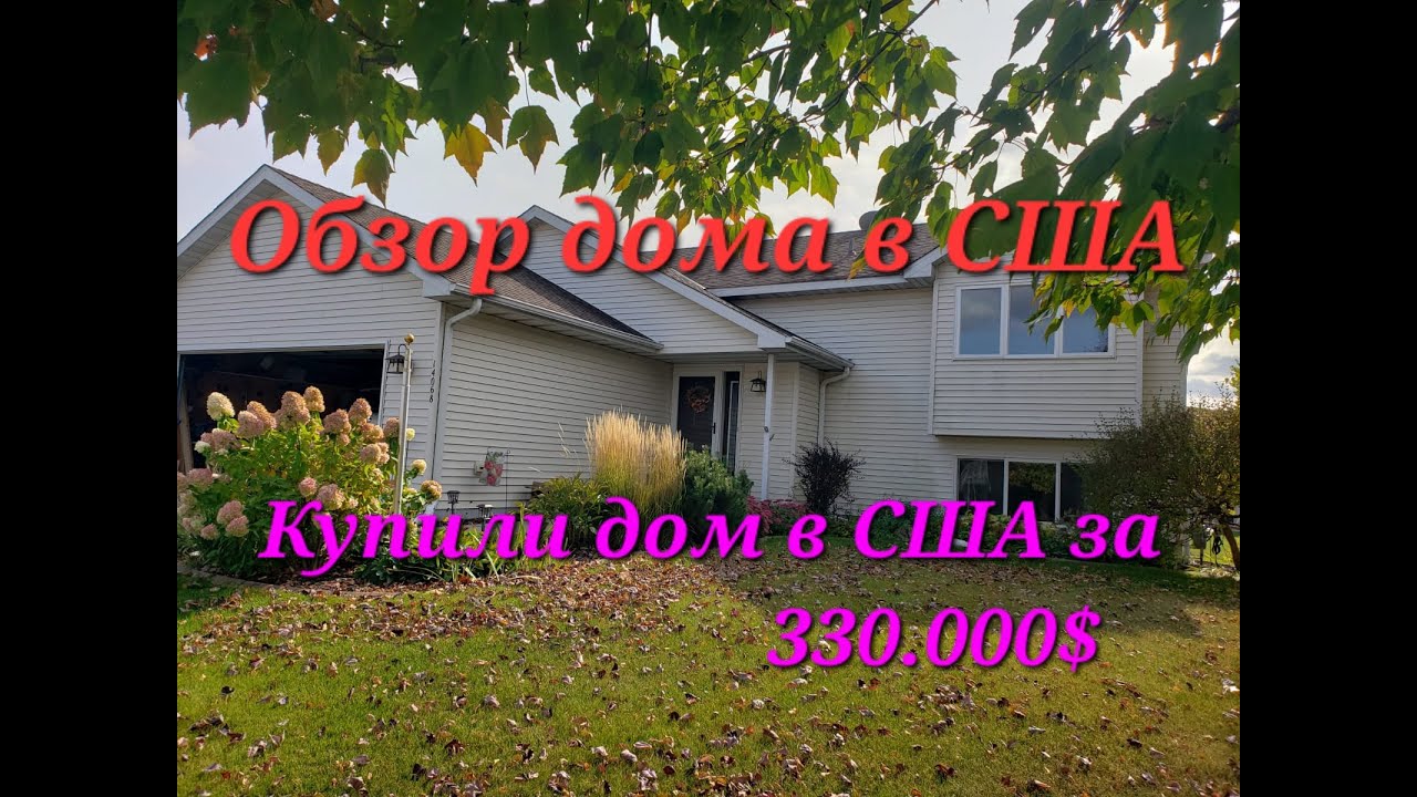 Купили дом в США за 330.000$. Обзор дома в США 
