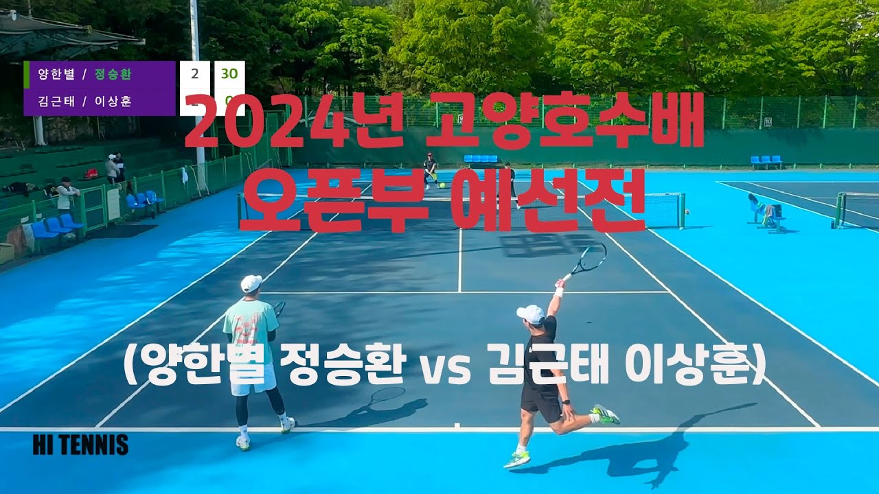 2024년 고양호수배 오픈부 예선전 (양한별 정승환 vs 김근태 이상훈)