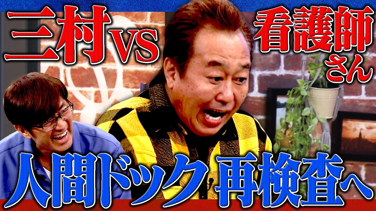 三村 人間ドックの再検査へ｜さまぁ～ず×さまぁ～ず BS さまぁ～ず【2026年2月28日放送】