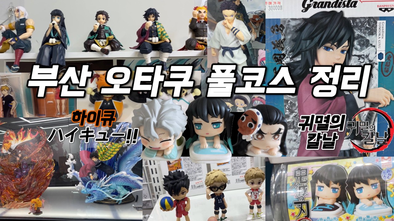 부산 덕질 브이로그(오타쿠 투어)