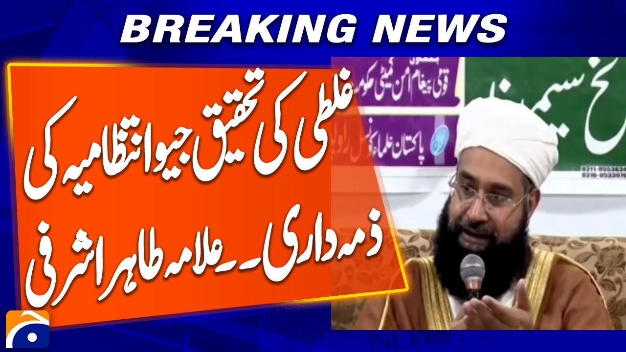 Geo Management Responsible for Investigating Its Own Errors: Allama Tahir Ashrafi | Breaking News