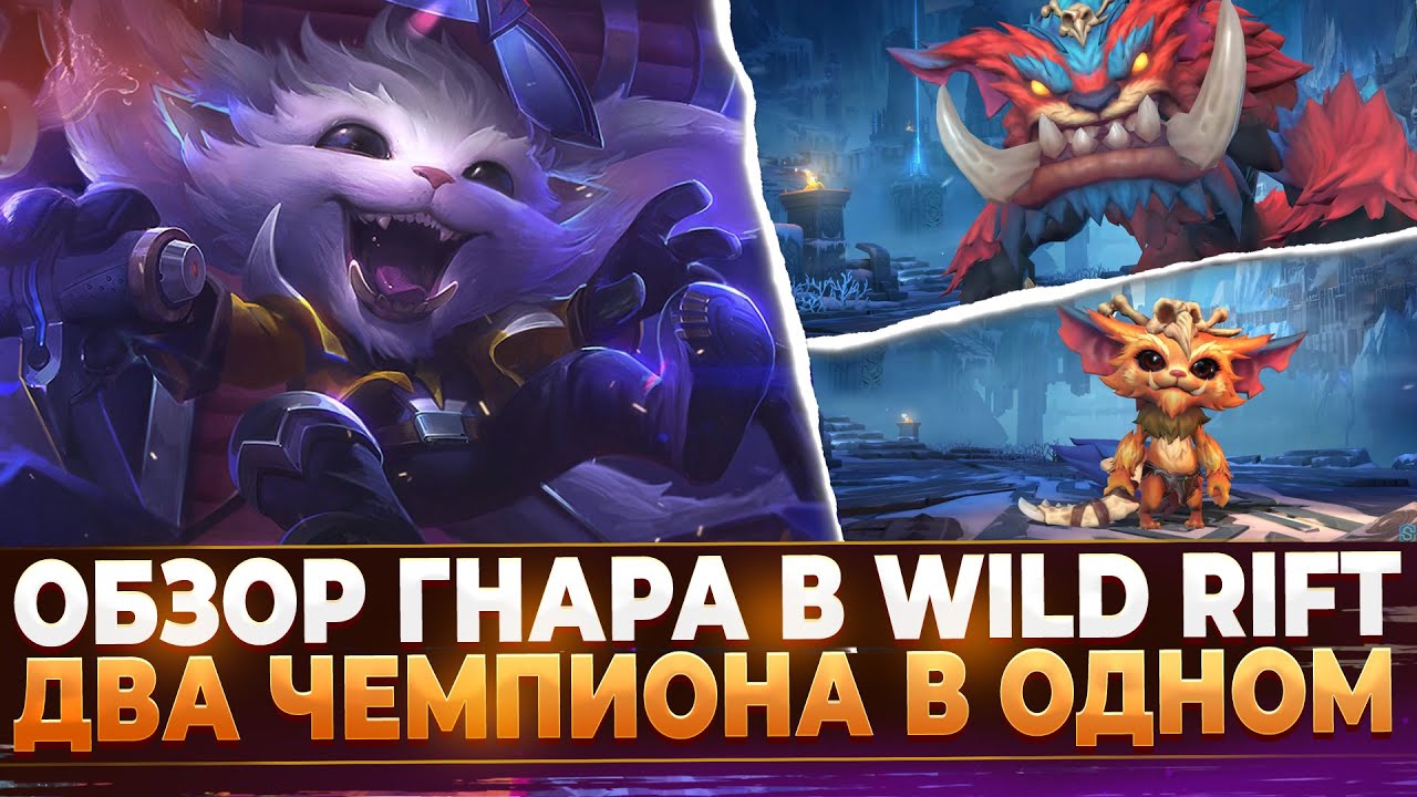 Обзор Гнара в Wild Rift | Чемпион c Двумя Формами.