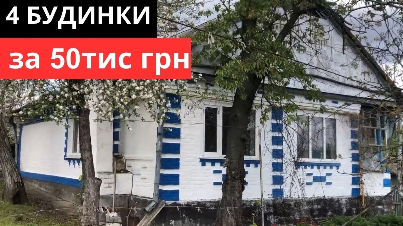 ⚡️4 Будинки за 50тис грн / Огляд будинків у селі з РЕМОНТОМ