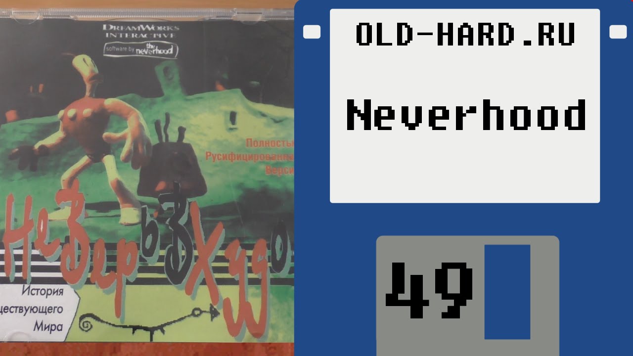 The Neverhood, НеВерьВХудо (и не только...) (Old-Hard №49)