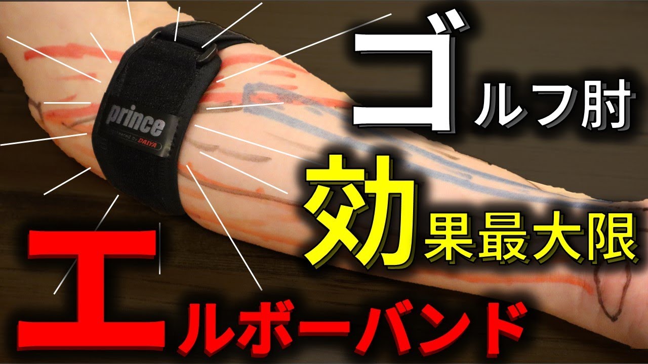 8割が知らない！？エルボーバンドの効果を『最大限』にするための付け方を解説【ゴルフ肘】