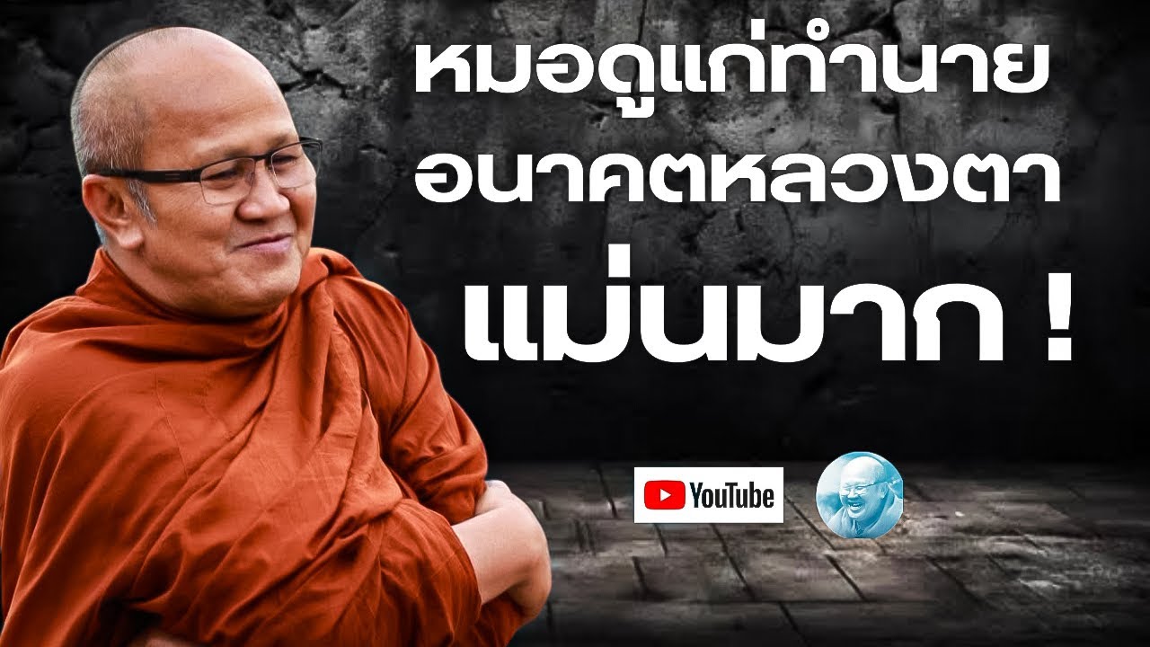หมอดูแก่ทำนายอนาคตหลวงตาแม่นมาก!  #พระสิ้นคิด #หลวงตาสินทรัพย์ #ธรรมะ #อานาปานสติ #ธรรมะสอนใจ #สติ 