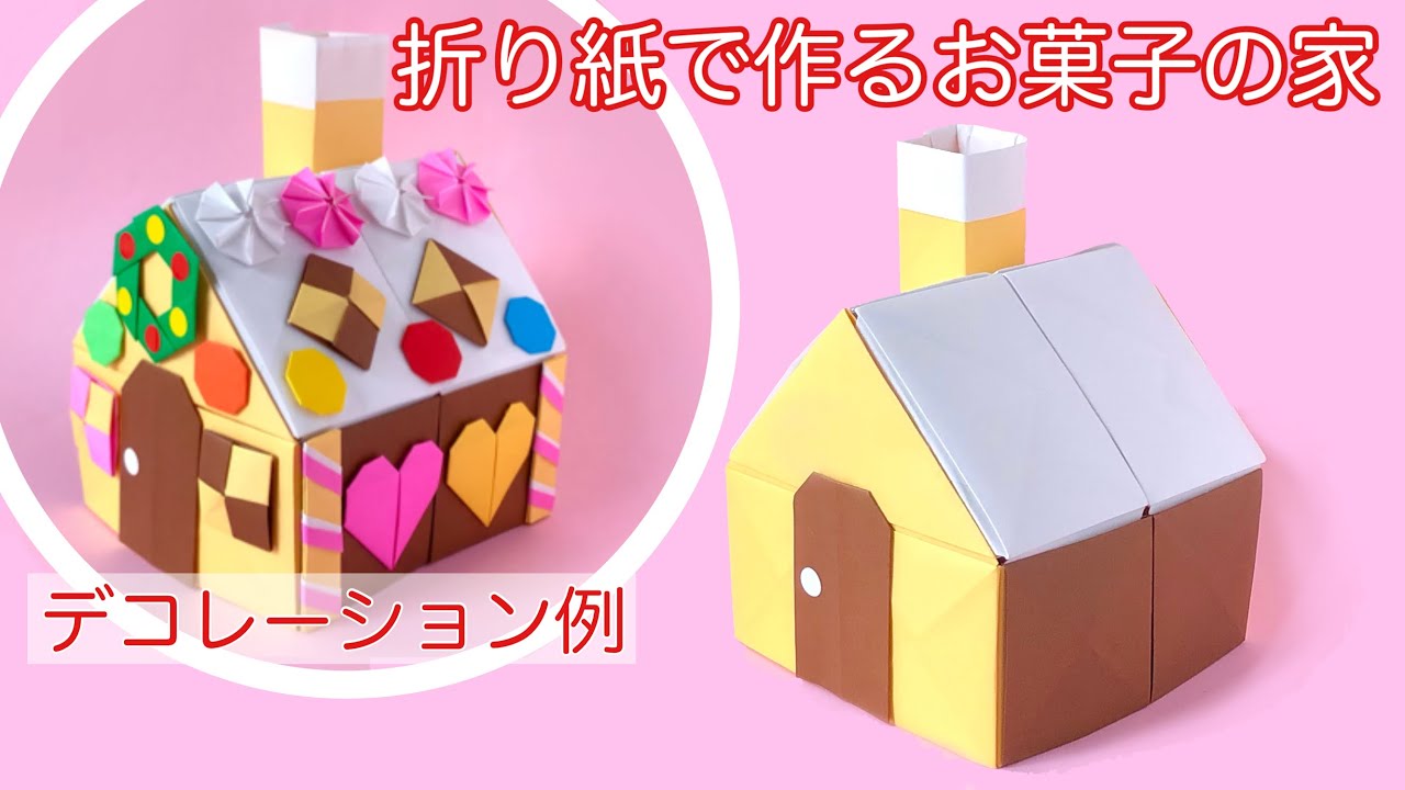 【折り紙】お菓子の家（立体）の土台の作り方