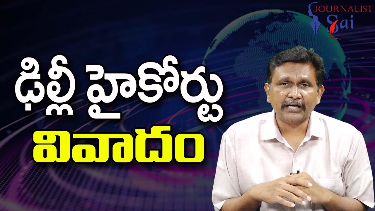 Delhi High Court What is This || ఢిల్లీ హైకోర్టు వివాదం