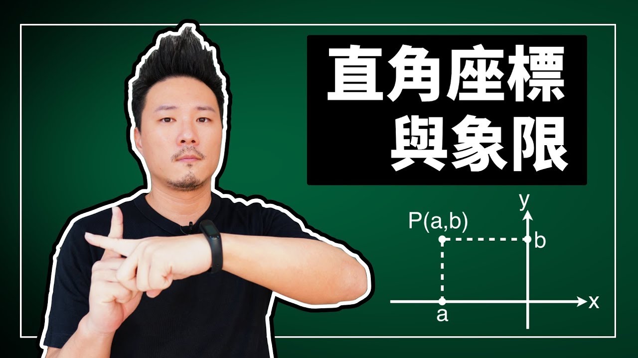 7年級數學｜直角座標與象限