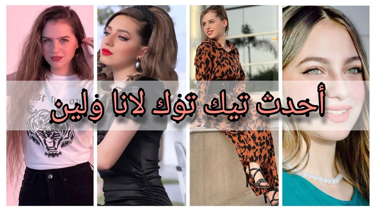 أحدث فيديوهات تيك تيك توك لانا ولين🔥