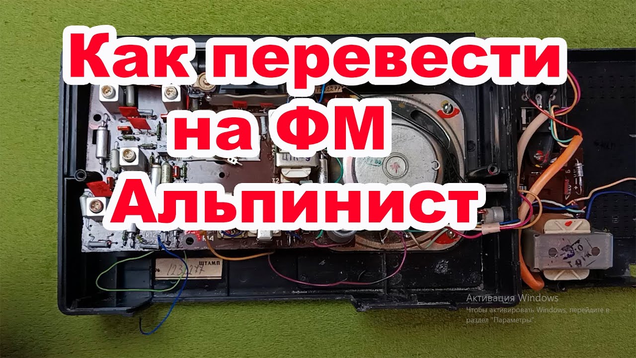 Как перевести на ФМ Альпинист Часть 2