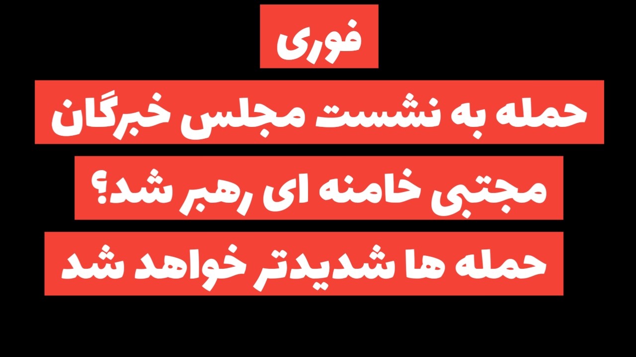 فوری:حمله به نشست مجلس خیرگان/مجتبی رهبر شد؟حمله ها شدیدتر خواهد شد