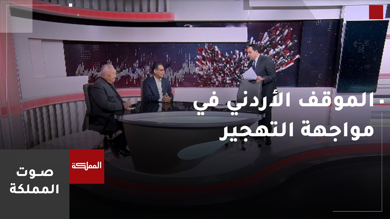 صوت المملكة | الموقف الأردني في مواجهة التهجير