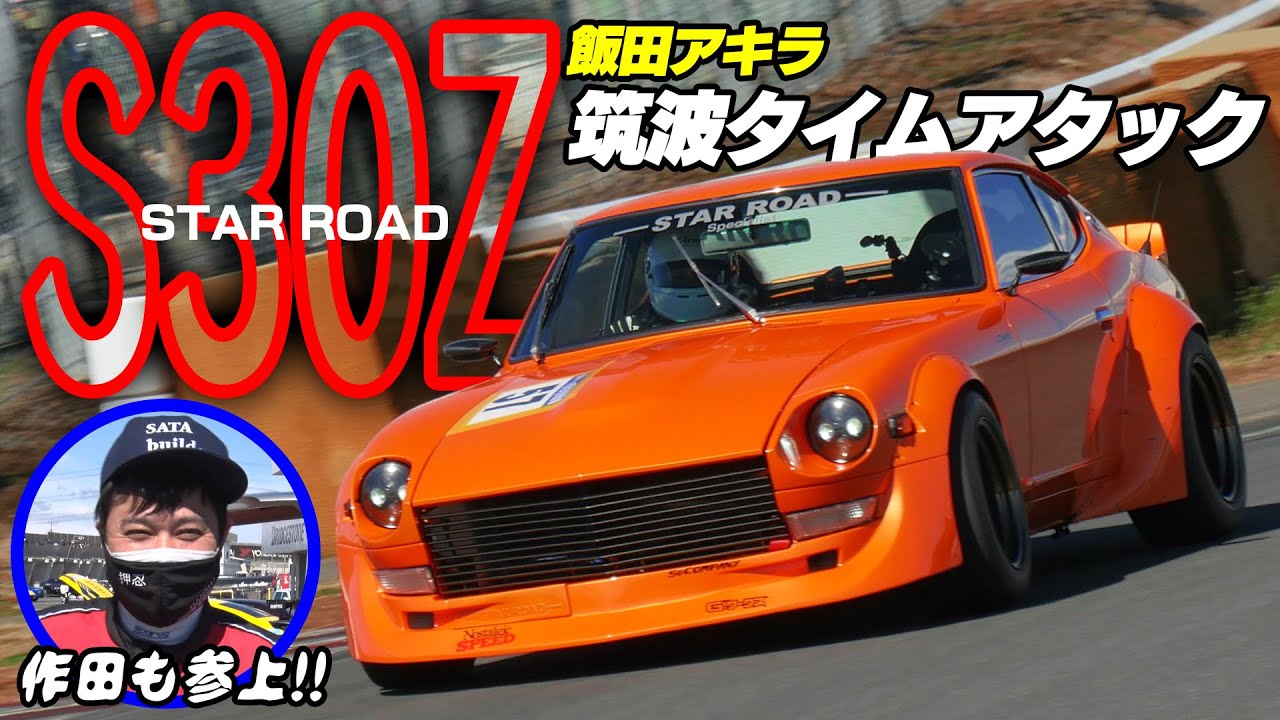【フェアレディZ】 目指せ 筑波 1分切り‼ スターロード S30Z 飯田アキラ タイムアタック【新作】/ Star Road S30Z Akira Iida Time Attack