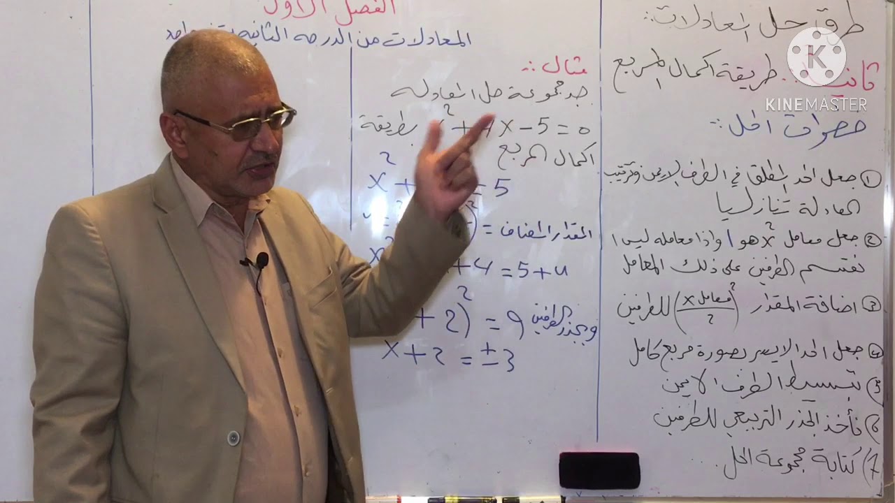 الاول المهني _ الدرس الاول _ الفصل الاول _ طرق حل المعادلات _ طريقة اكمال المربع _الدستور