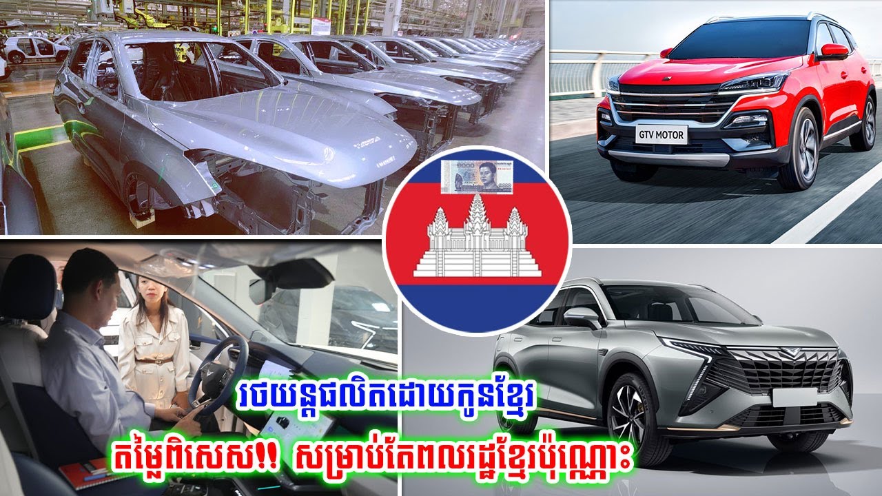អស្ចារ្យណាស់!!បន្ទាប់ពីសំបកកង់ «Made in Cambodia» ឥឡូវបន្ត​ល្បីពីរឿង​រថយន្ត​ដំឡើង​នៅកម្ពុជាទៀត...