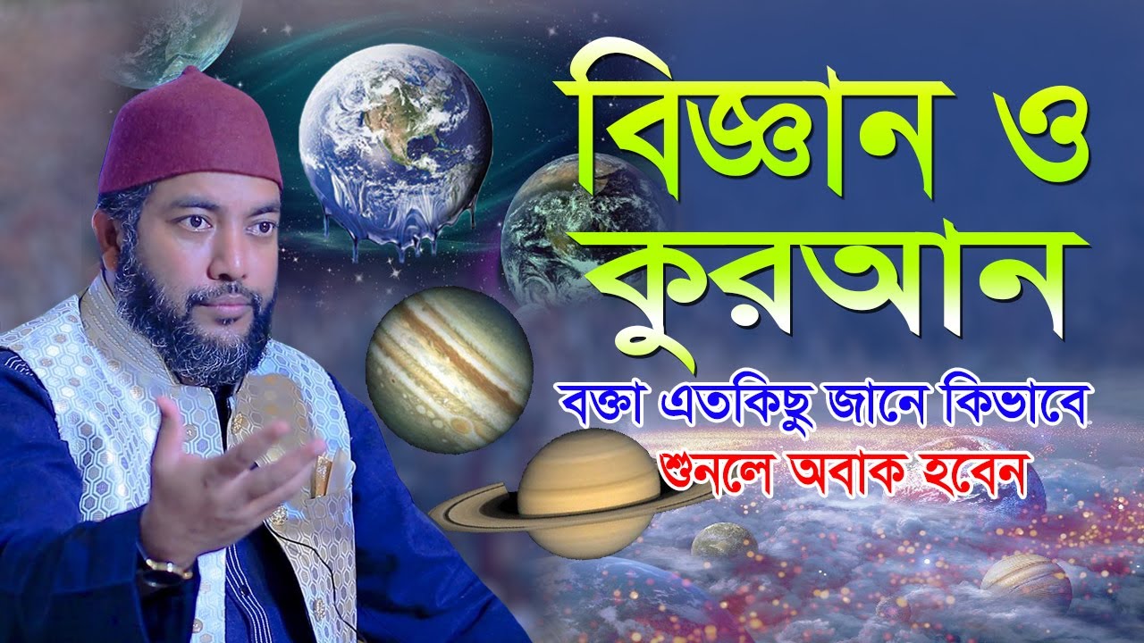বিজ্ঞান ও কুরআন_সম্পুর্ন নতুন ওয়াজ_সাইফুল আজম বাবর আল আযাহারী_Saiful Ajm Babor Al Azhari New Waz |
