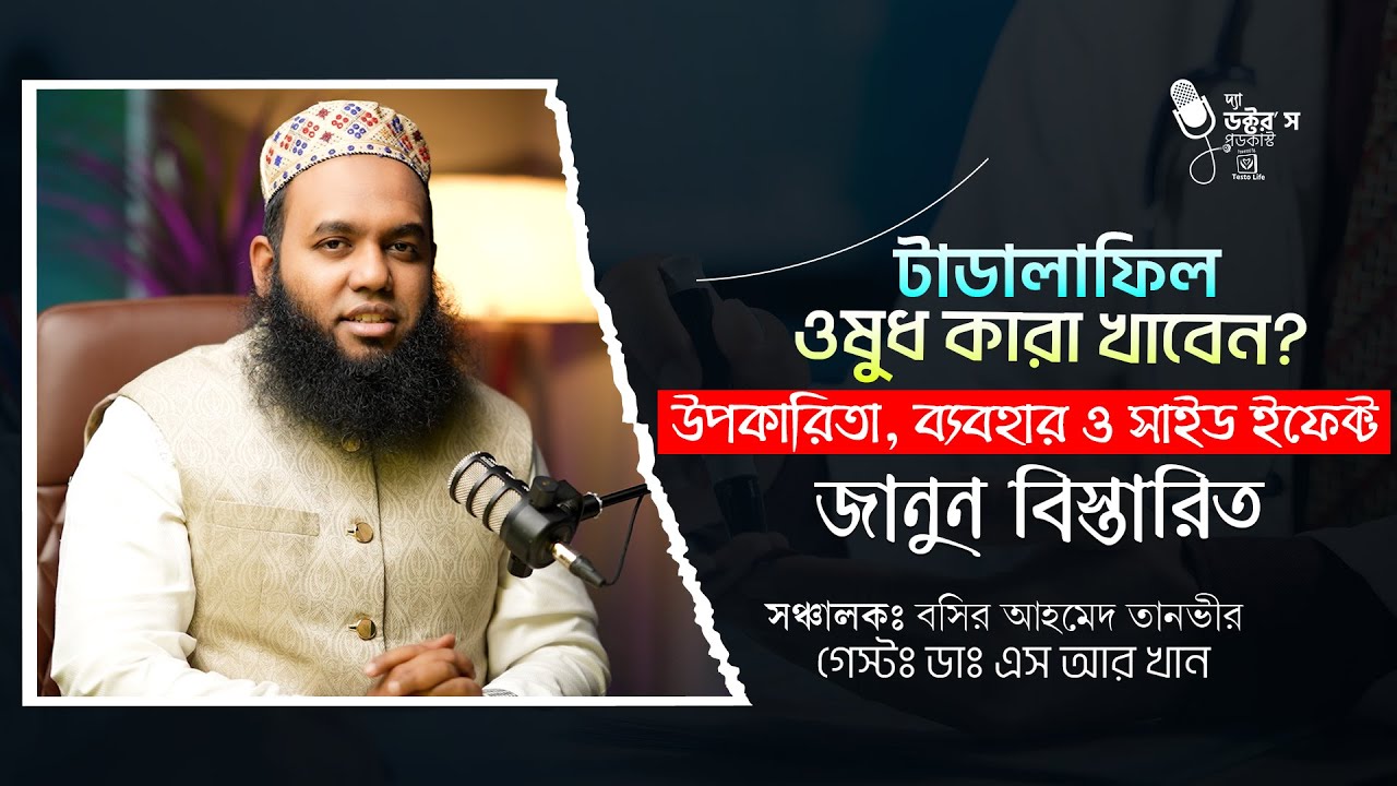 টাডালাফিল ওষুধ কারা খাবেন ? উপকারিতা, ব্যবহার ও সাইড ইফেক্ট জানুন বিস্তারিত। #menhealth #sideeffects