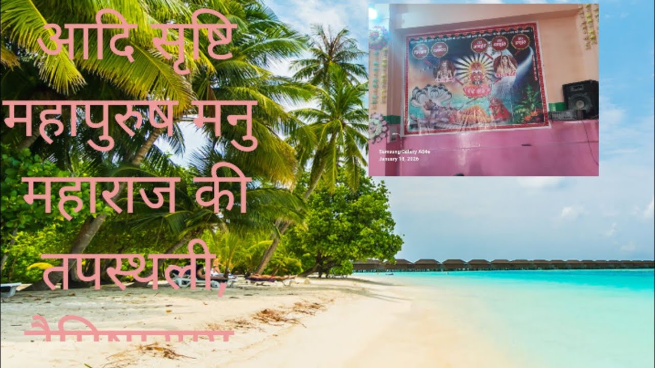 सृष्टि के आदि पुरुष मनुऔर सतरूपा ने कहाॅ पर किया कठोर तप  # ऋतु वृत शास्त्री जी, मनु सतरूपा तपस्थली 