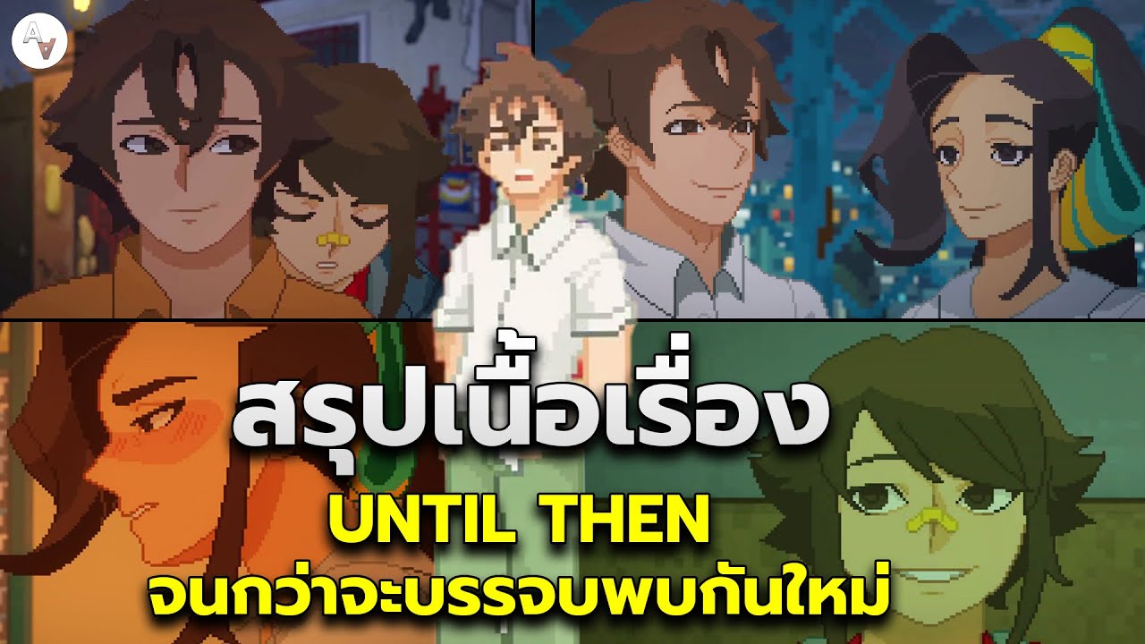 สรุปเนื้อเรื่อง Until Then | อธิบายทุกฉากจบ & ฉากจบแท้จริง มาร์คกับเส้นทางที่จะได้พบเธออีกครั้ง