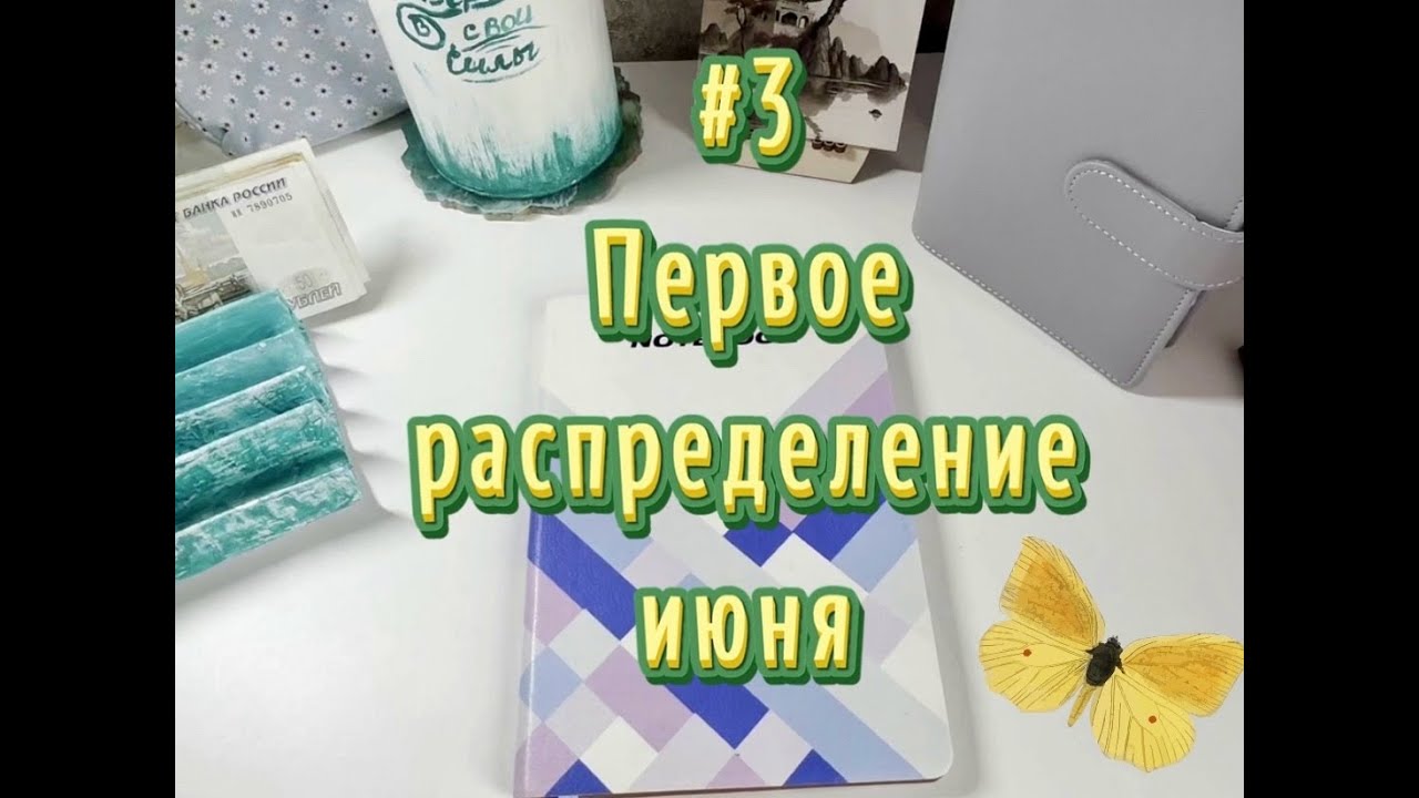 №3. Первое распределение июня