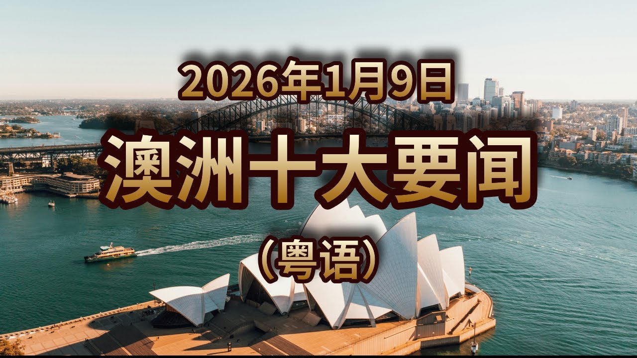 2026年01月08日澳洲十大要闻粤语
