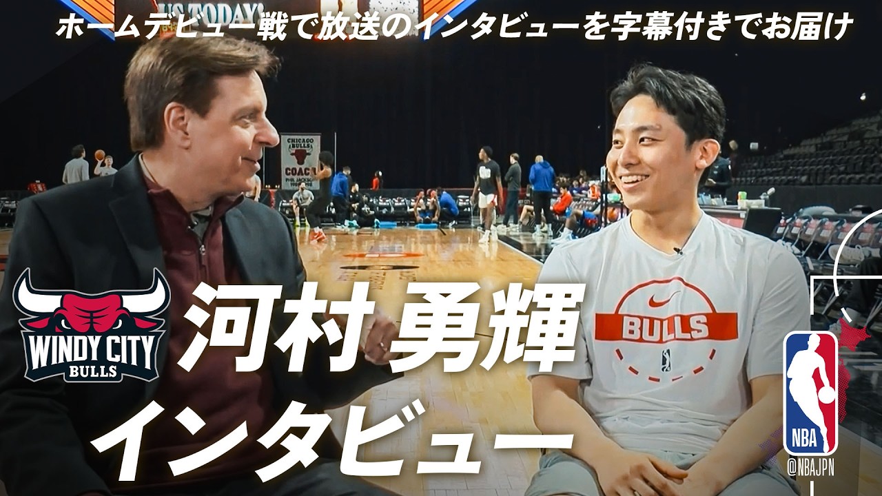 【河村勇輝インタビュー🎤】NBA・Gリーグでの目標... アメリカでプレイすること...（現地中継より 日本語字幕付き）