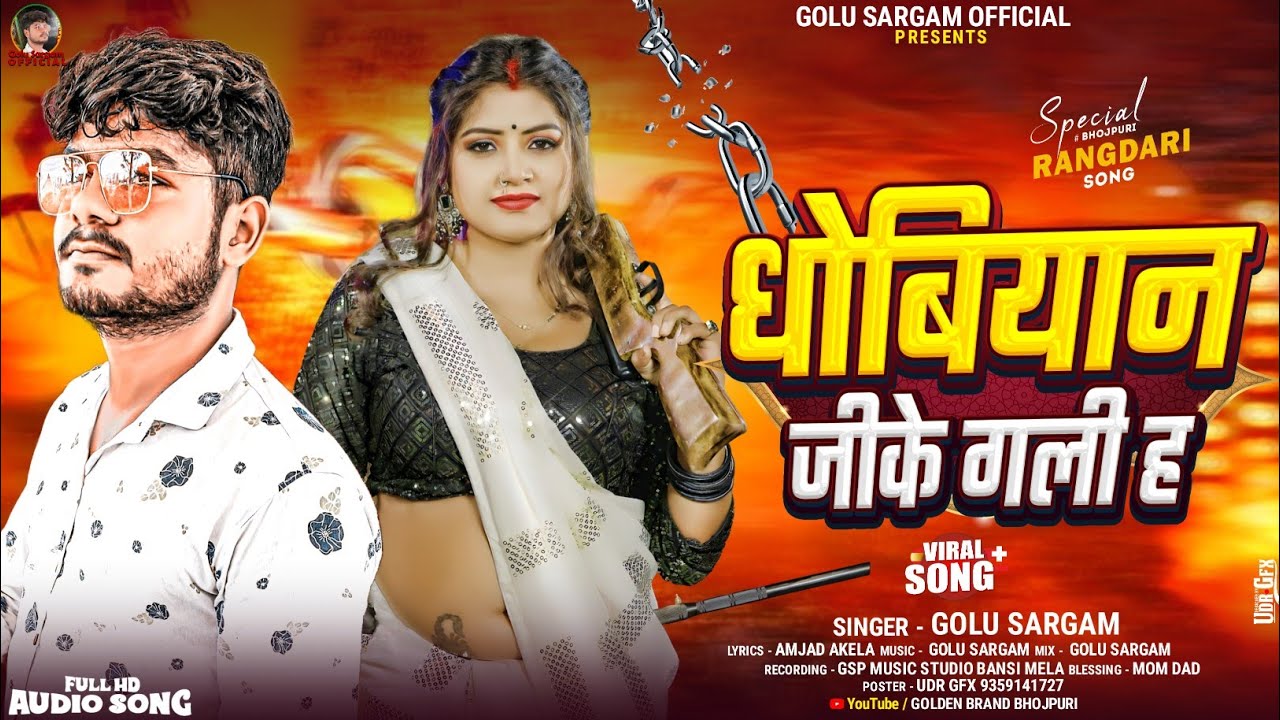 #Dhobiyan Song #धोबियान जीके गली ह @Dhobiyan Jike Gali H #गोलू सरगम #Golu Sargam @golusargamofficial