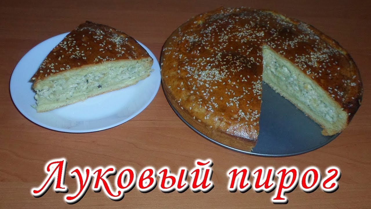 Безумно вкусный луковый пирог с плавлеными сырками – находка для хозяек! Onion Pie Recipe