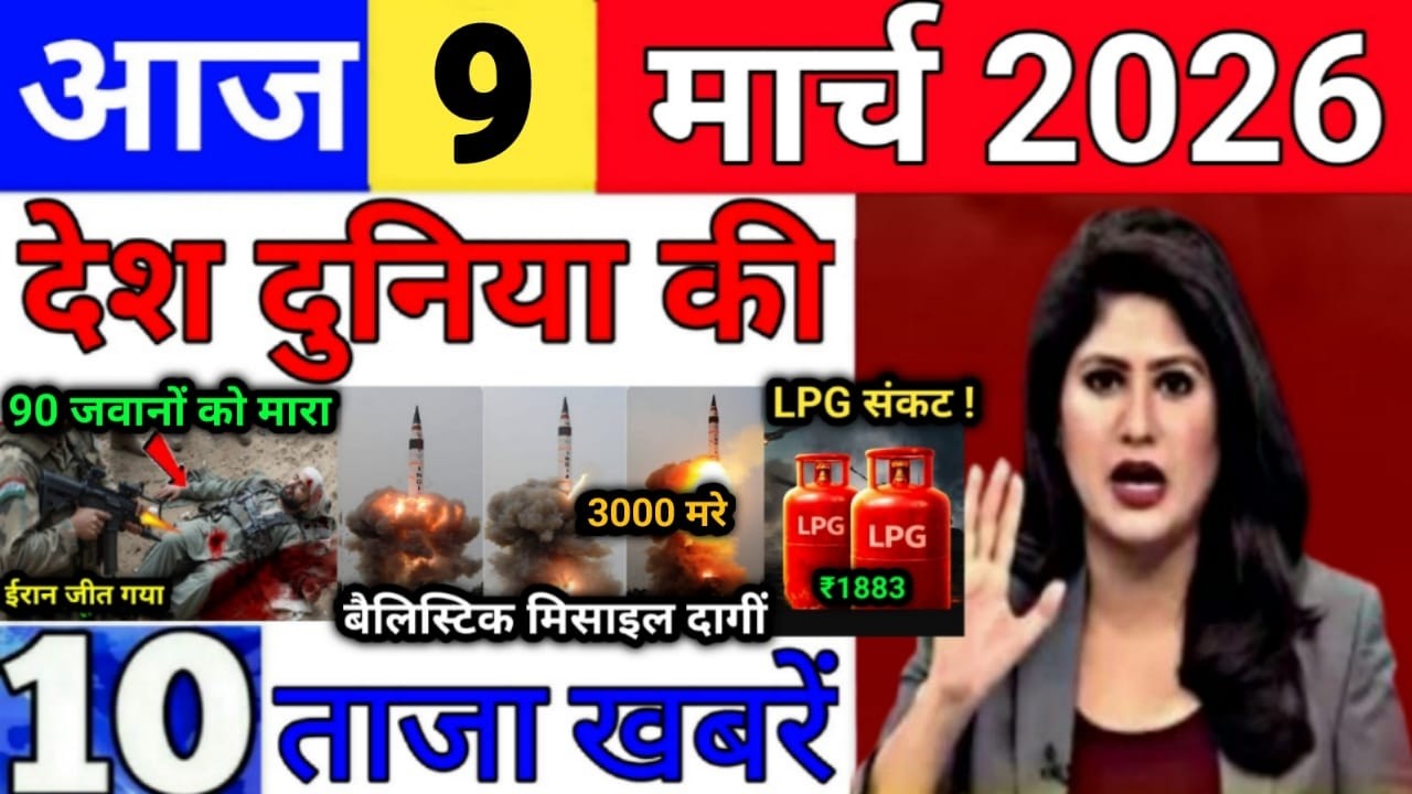 Today Breaking News 9 March 2026 आज के मुख्य समाचार बड़ी खबरे भारत Bank IPL Live Weather News