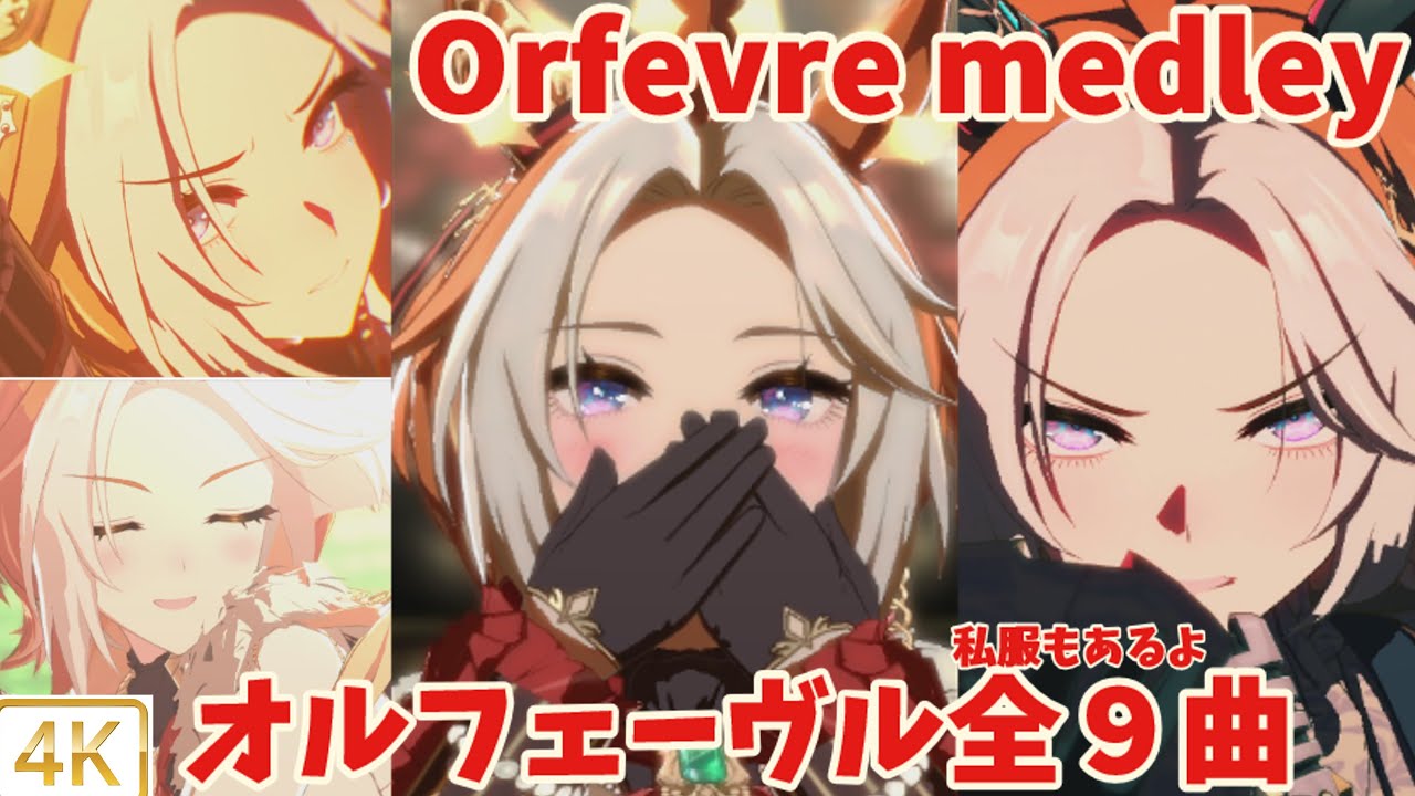 【ウマ娘】オルフェーヴルメドレー全９曲！私服も！Umamusume Pretty Derby Live Theater！【４K】作業用・通勤・通学・BGM・ゲーム