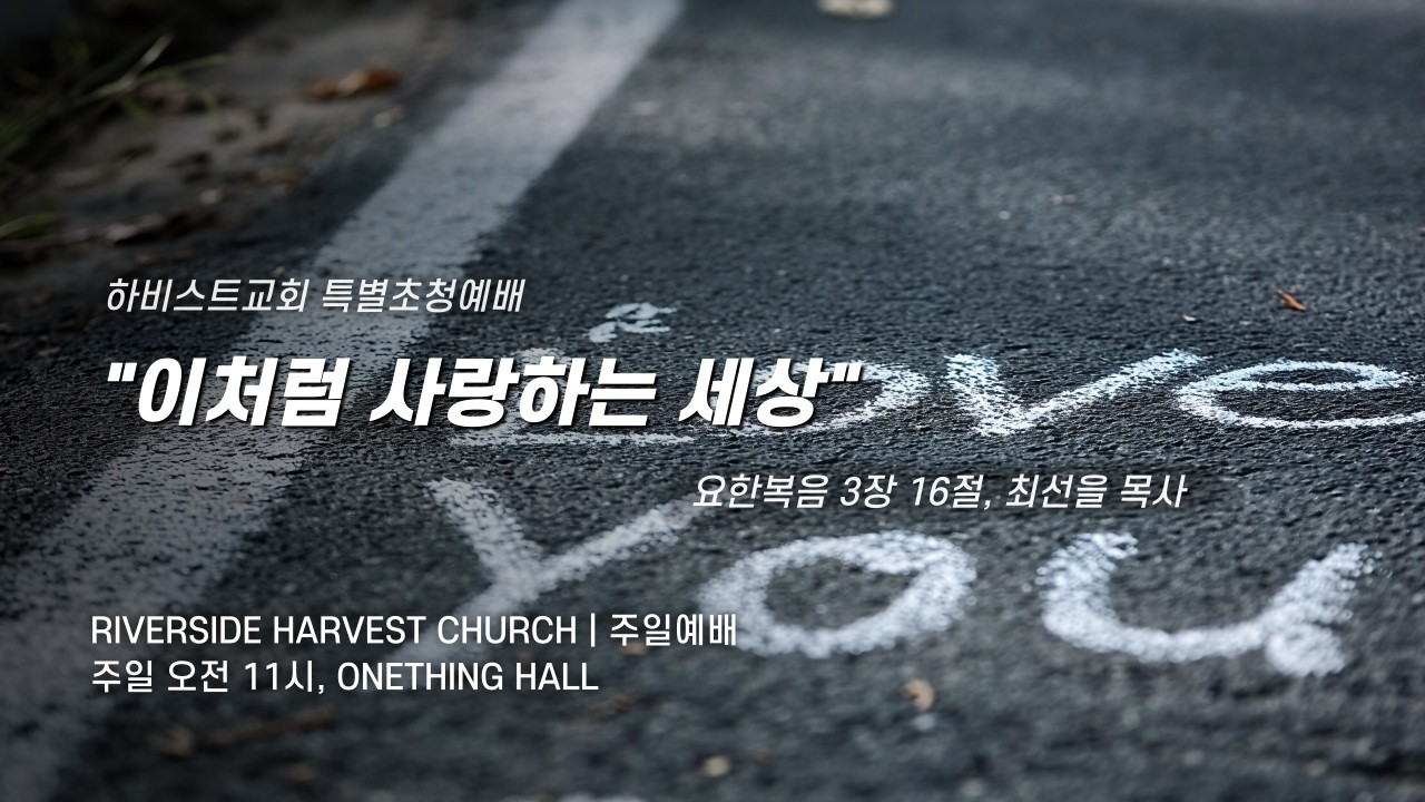 20260301 강변하비스트 교회 주일 예배