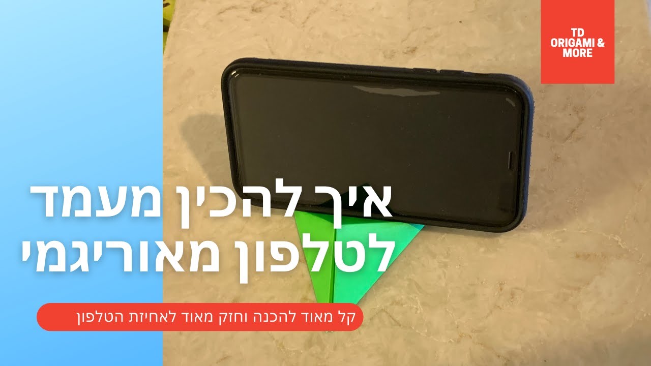 איך מכינים מעמד גמיש לטלפון מאוריגמי | קל להכנה