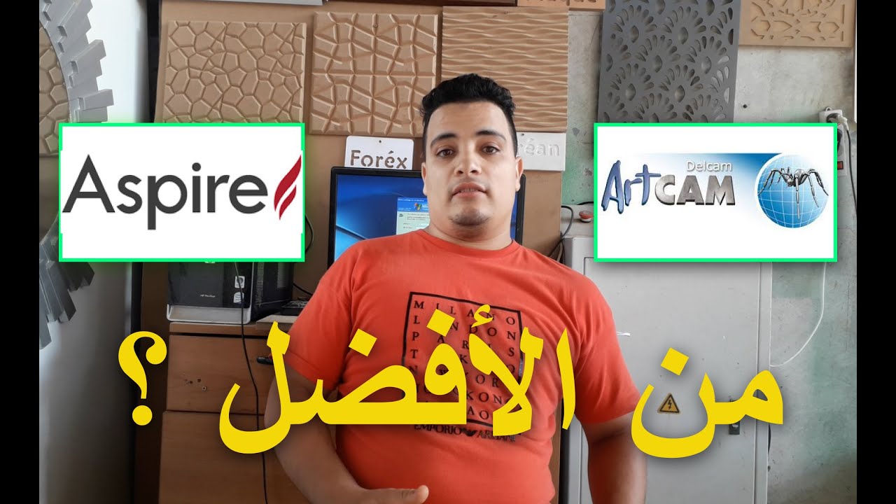 سلسلة تعليم CNC 🎫 - الفرق بين أسبير و أرت كام -  ASPIRE vs ARTCAM 2022