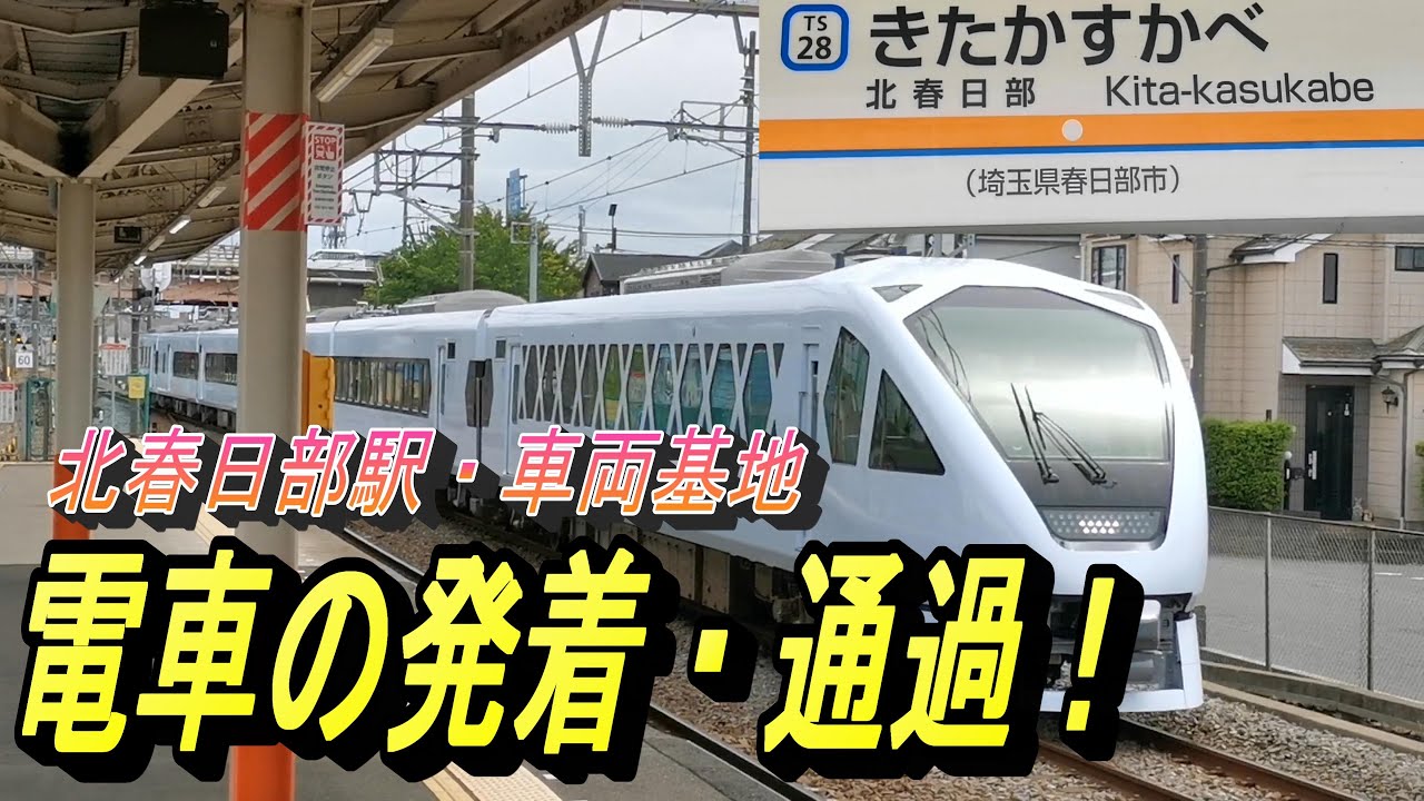 【北春日部駅を通過するスペーシアX＆車窓からの車両基地】北春日部駅にて、駅発着の電車や通過電車を撮影！
