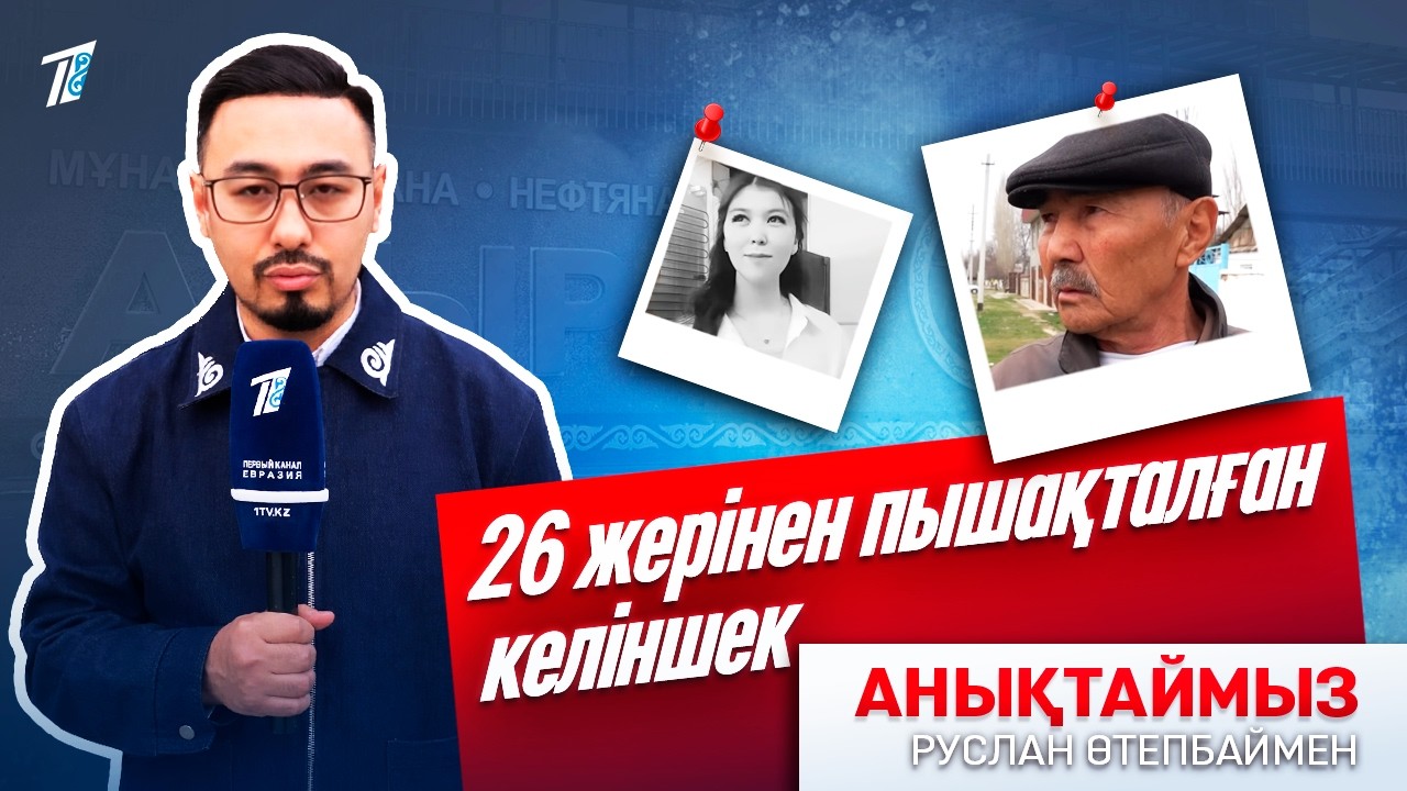 26 жерінен пышақталған келіншек