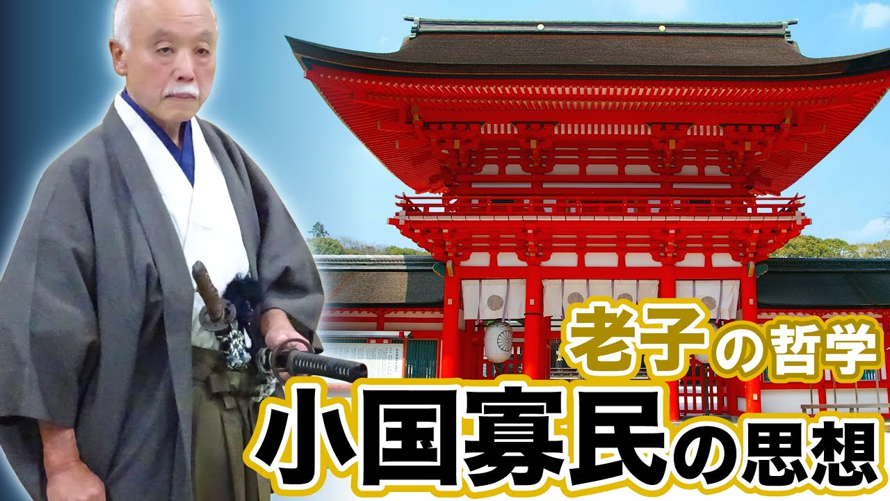 夜噺会　第210回　「老子の哲学・小国寡民の思想」
