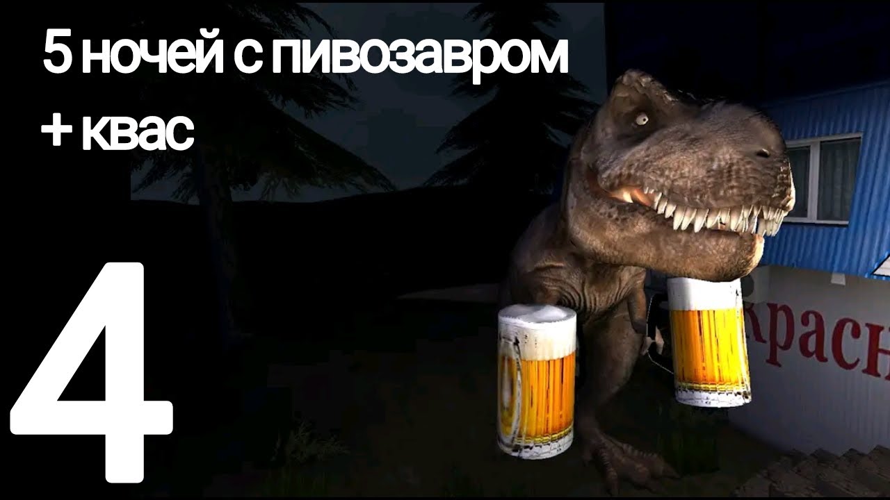 5 ночей с пивозавром + квас часть 4